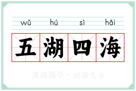 五湖四海意思|五湖四海 [修訂本參考資料]